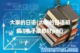 大家的日语(大家的日语初级1电子版教材pdf)