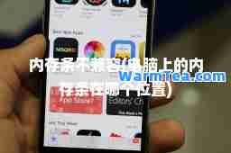 内存条不兼容(电脑上的内存条在哪个位置)