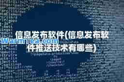 信息发布软件(信息发布软件推送技术有哪些)