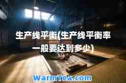 生产线平衡(生产线平衡率一般要达到多少)