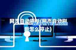 网页自动刷新(网页自动刷新怎么停止)