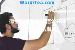 微信公共账号(微信公共账号管理员怎么解除)