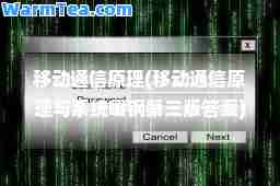 移动通信原理(移动通信原理与系统啜钢第三版答案)