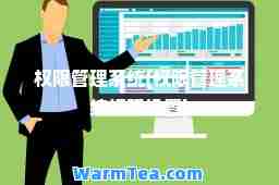权限管理系统(权限管理系统权限设置)