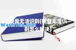 硬盘无法识别(硬盘无法识别怎么解决)