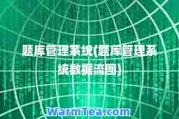 题库管理系统(题库管理系统数据流图)