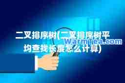 二叉排序树(二叉排序树平均查找长度怎么计算)