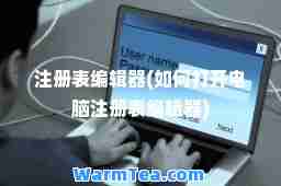 注册表编辑器(如何打开电脑注册表编辑器) 注册表编辑器(如何打开电脑注册表编辑器)