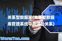 关系型数据库(关系型数据库管理系统中所谓的关系)