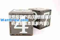 联想瘦客户机(联想瘦客户机版本更新内容)