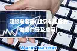 超级电容器(超级电容器的发展前景及应用)
