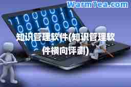 知识管理软件(知识管理软件横向评测)