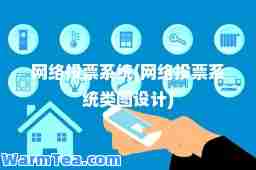 网络投票系统(网络投票系统类图设计)