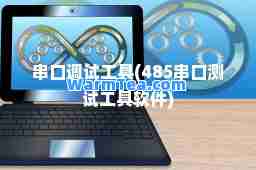 串口调试工具(485串口测试工具软件)