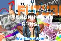 外国视频软件(外国视频软件叫什么)