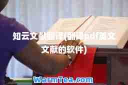知云文献翻译(翻译pdf英文文献的软件)