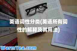 英语词性分类(英语所有词性的解释及其用法) 英语词性分类(英语所有词性的解释及其用法)