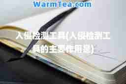入侵检测工具(入侵检测工具的主要作用是)