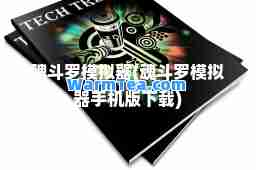 魂斗罗模拟器(魂斗罗模拟器手机版下载)