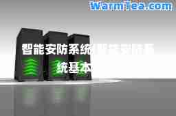 智能安防系统(智能安防系统基本概述)