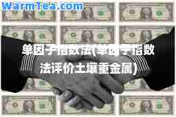 单因子指数法(单因子指数法评价土壤重金属)