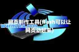 网页制作工具(flash可以让网页动起来)