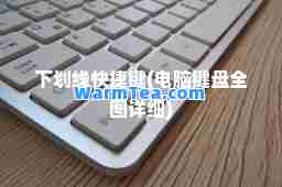 下划线快捷键(电脑键盘全图详细)