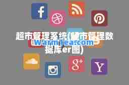 超市管理系统(超市管理数据库er图)