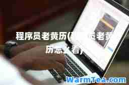 程序员老黄历(程序员老黄历怎么看)