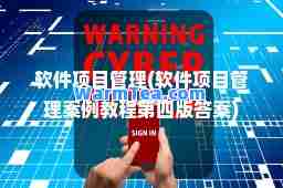 软件项目管理(软件项目管理案例教程第四版答案)
