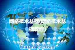 网络技术基础(网络技术基础教程)
