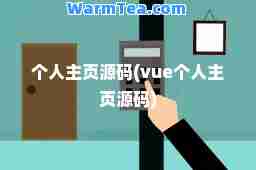 个人主页源码(vue个人主页源码)