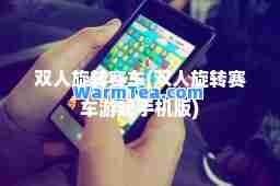 双人旋转赛车(双人旋转赛车游戏手机版)