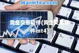 黄金交易软件(黄金交易软件mt4)