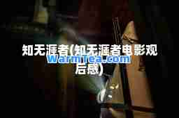 知无涯者(知无涯者电影观后感)