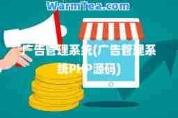 广告管理系统(广告管理系统PHP源码)