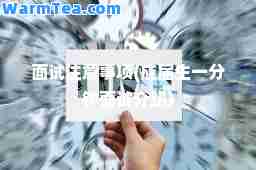 面试注意事项(应届生一分钟面试介绍)
