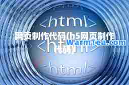 网页制作代码(h5网页制作代码)