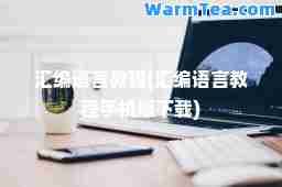 汇编语言教程(汇编语言教程手机版下载)