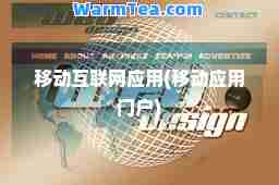 移动互联网应用(移动应用门户)