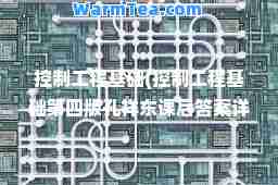 控制工程基础(控制工程基础第四版孔祥东课后答案详解)
