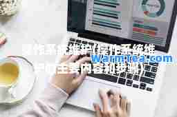 操作系统维护(操作系统维护的主要内容和步骤)