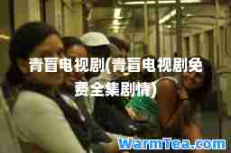 青盲电视剧(青盲电视剧免费全集剧情)