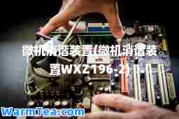 微机消谐装置(微机消谐装置WXZ196-2)