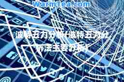 波特五力分析(波特五力分析法主要分析)