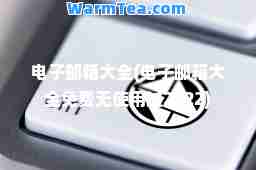 电子邮箱大全(电子邮箱大全免费无使用过2022)
