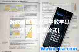 对数函数求导(高中数学导数16个基本公式)