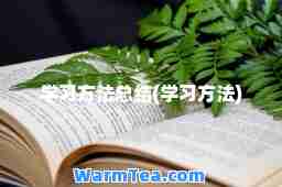学习方法总结(学习方法)