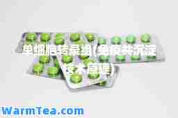 单细胞转录组(免疫共沉淀技术原理)
