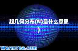 超几何分布(N)是什么意思)